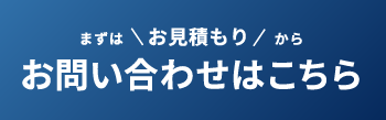 まずはお見積りから